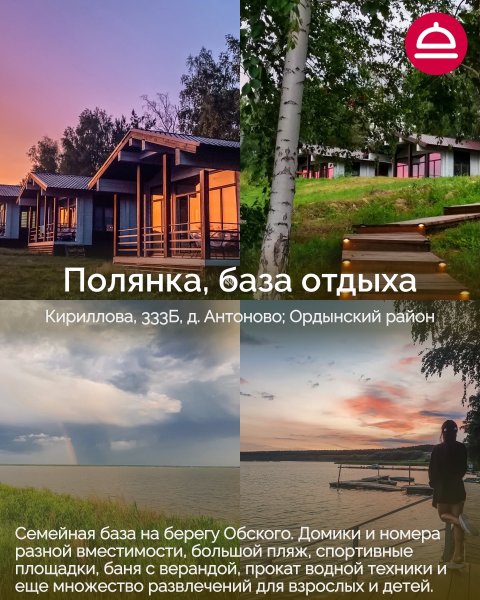 Базы отдыха в Новосибирской области